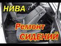 Ремонт сидений Нивы.