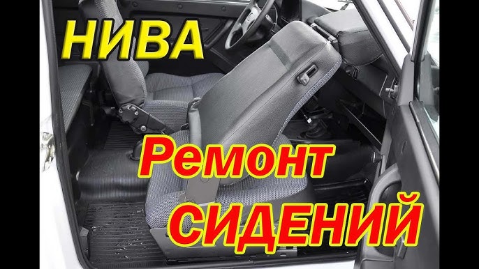 Замена передних сидений Chevrolet Niva с фото