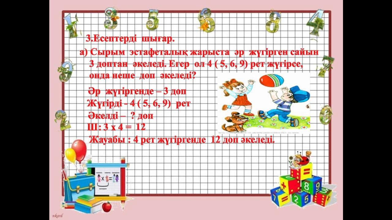 Математика 2 сынып 53. Математика 2 сынып 53