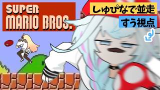 【#しゅぴなで】初代マリオブラザーズ💪1時間並走バトル【水宮枢／ホロライブDEV_IS】