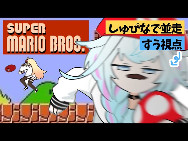 【#しゅぴなで】初代マリオブラザーズ💪1時間並走バトル【水宮枢／ホロライブDEV_IS】