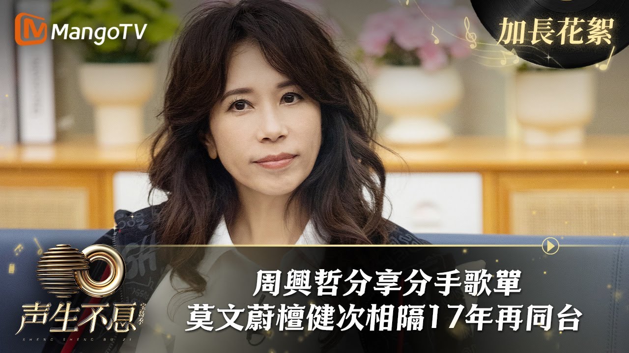【加長花絮】《聲生不息寶島季》14：#周興哲 分享分手歌單 #莫文蔚 #檀健次 相隔17年再同台｜ InfinityAndBeyond｜MangoTV taiwan