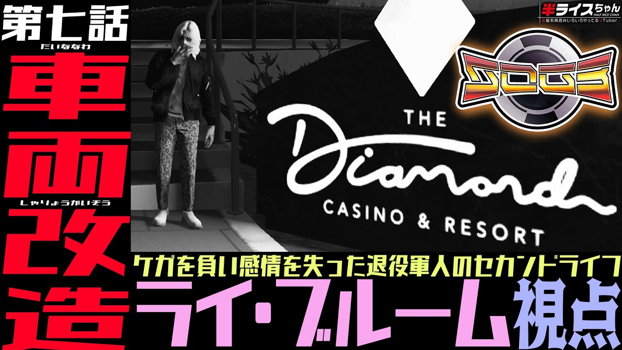 【#GTA5 #GTARP/#シミュグラ3 】第七話 車両改造。/ライ・ブルーム視点【#Vtuber】