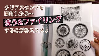 【赤猫文具堂】最初の一手間でクリアスタンプが使いやすくなる（スタンプの洗浄とファイリング）