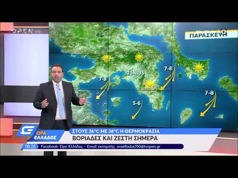 Καιρός 24/7/2020 : Βοριάδες και ζέστη σήμερα - Ώρα Ελλάδος | OPEN TV