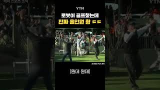 로봇이 골프 치면 생기는 일 #shorts / YTN