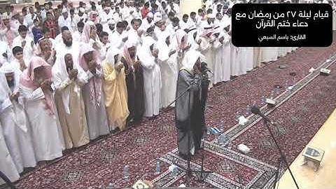 قيام ليلة 27 مع دعاء الختم ، القارئ / باسم السبعي قيام ليلة 27 مع دعاء ختم القرآن