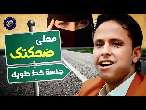 كل شي عندي يهون عندما ابسر ضحكتك  اصيل علي ابوبكر