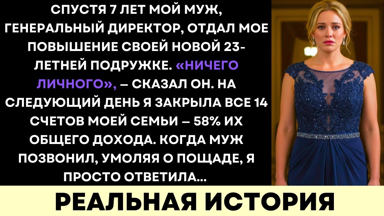 Мой Муж CEO Заменил Меня На Молодую Любовницу — Я Вывела 58% Из Его Луксозной Империи