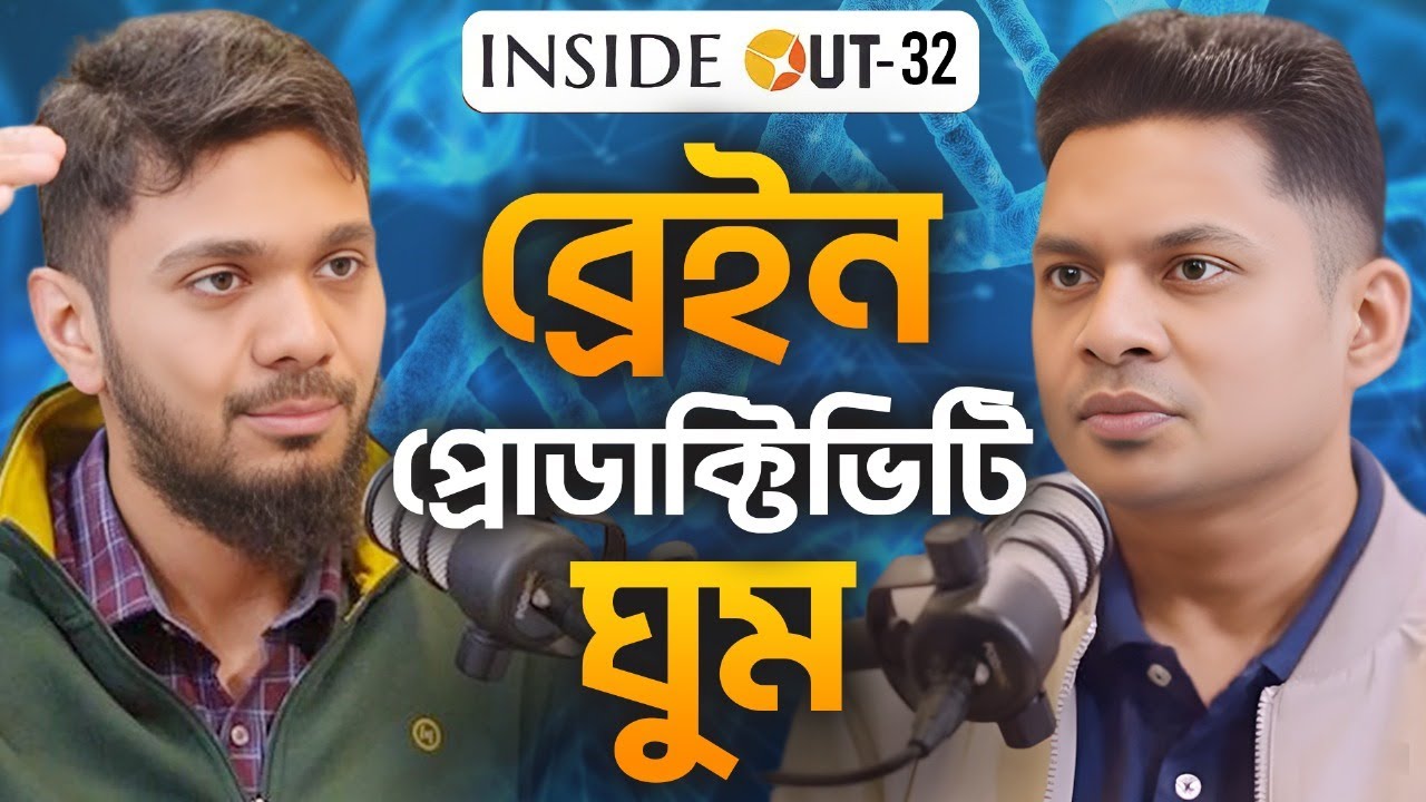 সফল হতে চাইলে নিজেকে এভাবে Develop করুন - ডঃ সাদমান সাকিব | Nur Rahman Podcast