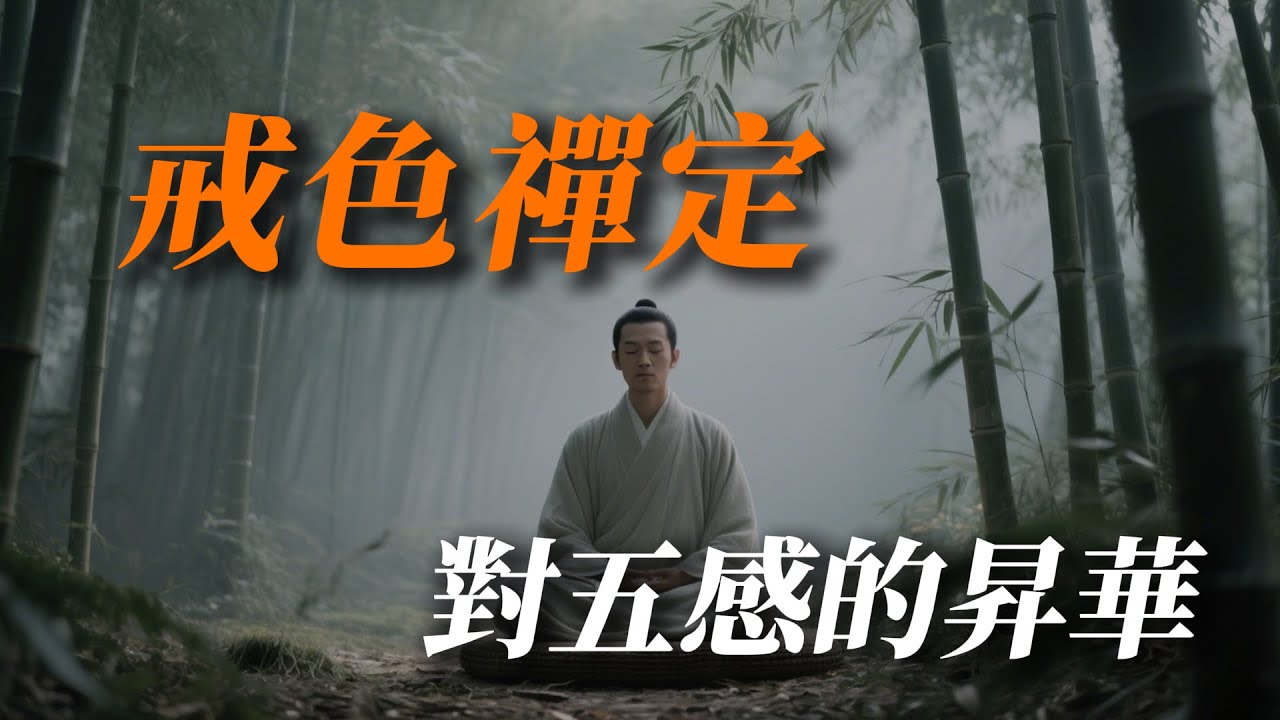 為什麽世界是虛擬的？｜靈性覺醒 ｜戒擼戒色｜禪定｜修行