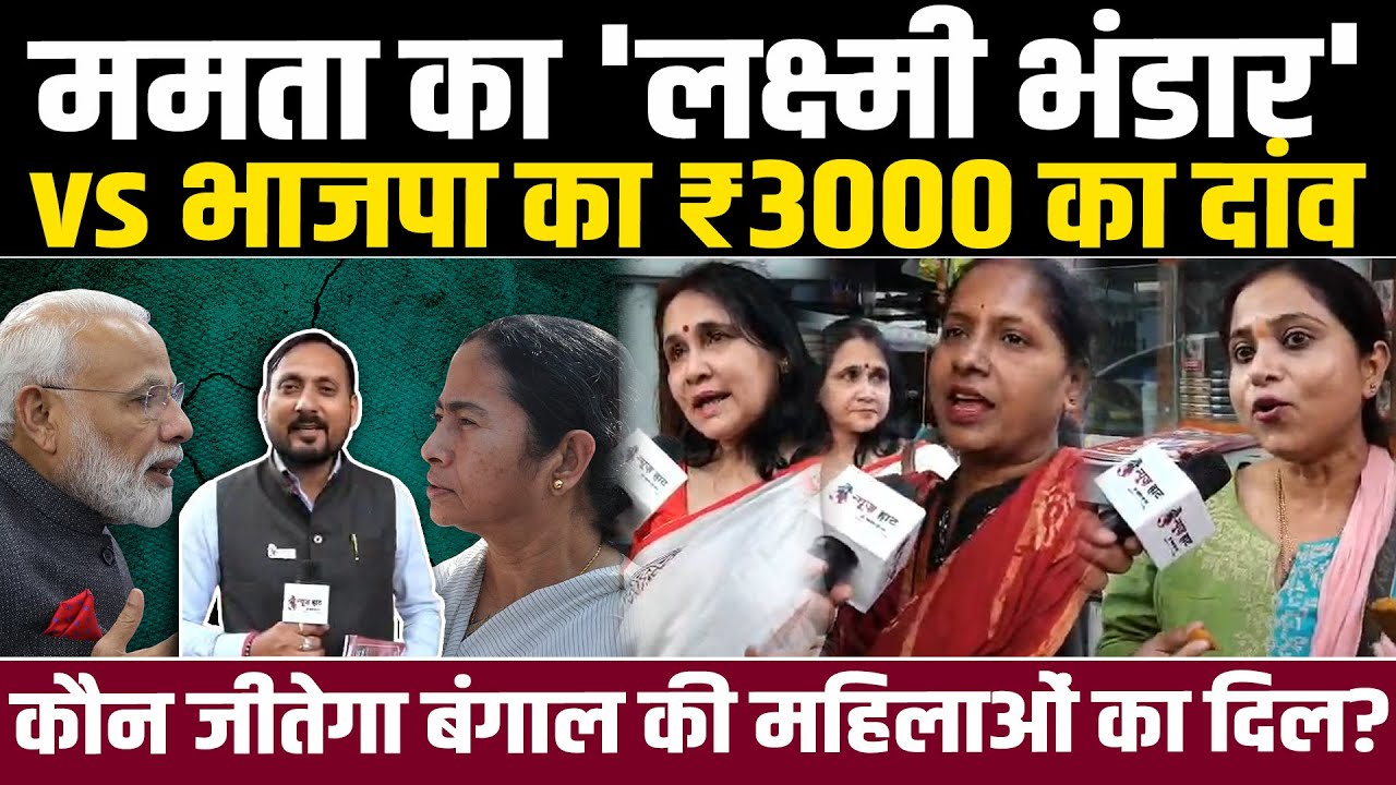 ममता का 'लक्ष्मी भंडार' vs भाजपा का ₹3000 का दांव: कौन जीतेगा बंगाल की महिलाओं का दिल? #NewsHaat