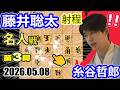 出た！毒饅頭！脅威の長距離射程！【将棋】糸谷哲郎九段vs藤井聡太名人(竜王/王位/棋王/王将/棋聖)【棋譜並べ】第84期名人戦七番勝負第三局(主催:毎日新聞社　朝日新聞社　日本将棋連盟)#毒饅頭