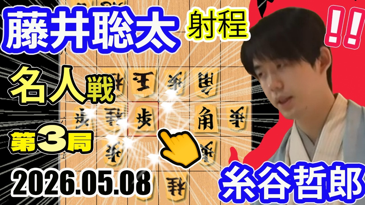 出た！毒饅頭！脅威の長距離射程！【将棋】糸谷哲郎九段vs藤井聡太名人(竜王/王位/棋王/王将/棋聖)【棋譜並べ】第84期名人戦七番勝負第三局(主催:毎日新聞社　朝日新聞社　日本将棋連盟)#毒饅頭