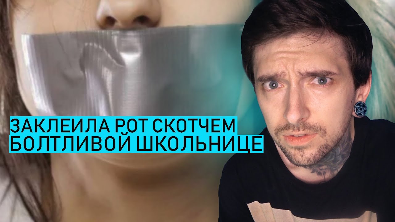 Заклеила рот скотчем болтливой школьнице - YouTube