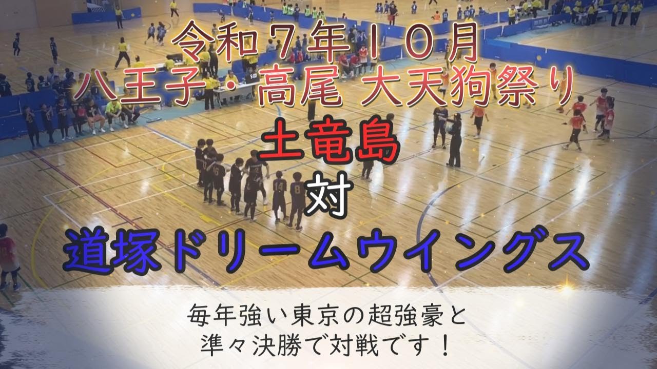 ［東京の超強豪と準々決勝で対戦！］土竜島対道塚ドリームウイングス【令和７年１０月】《ドッジボール八王子・高尾 大天狗祭り》
