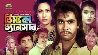 Disco Dancer | ডিসকো ডান্সার | Full Bangla Movie | Manna | Chompa | Super Hit Bangla Movie