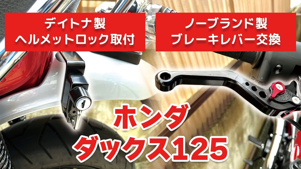 ホンダダックス125のヘルメットロック取付とブレーキレバー交換。