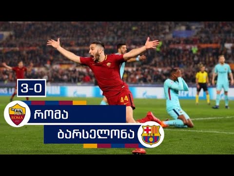 რომა 3-0 ბარსელონა მანოლასის გოლი
