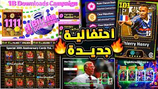 احتفالية جديدة قادمة غدا وهدايا اسطورية 🔥🤯 جميع احداث يوم الخميس المميز !!😱|efootball 2026