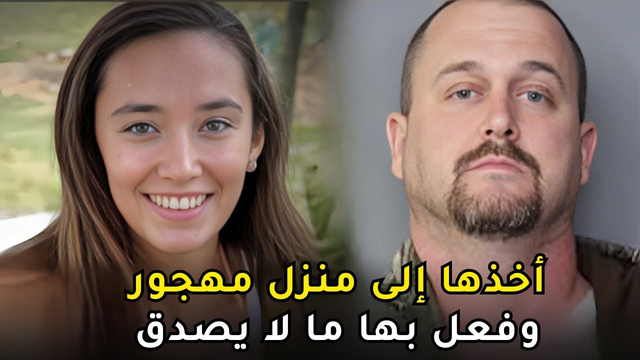 لغز اختفاء شابة على يد أكثر شخص وثقت به