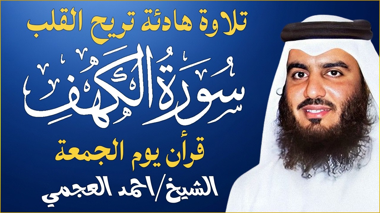 سورة الكهف كاملة الشيخ احمد العجمي 💚النسخة الأصلية تلاوة مؤثرة تريح القلب وتشرح الصدر