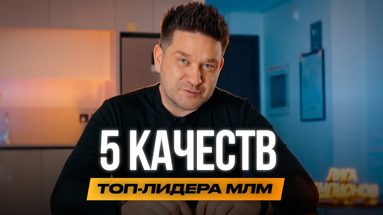 что под капотом у ТОП-лидера МЛМ (5 незаменимых качеств)
