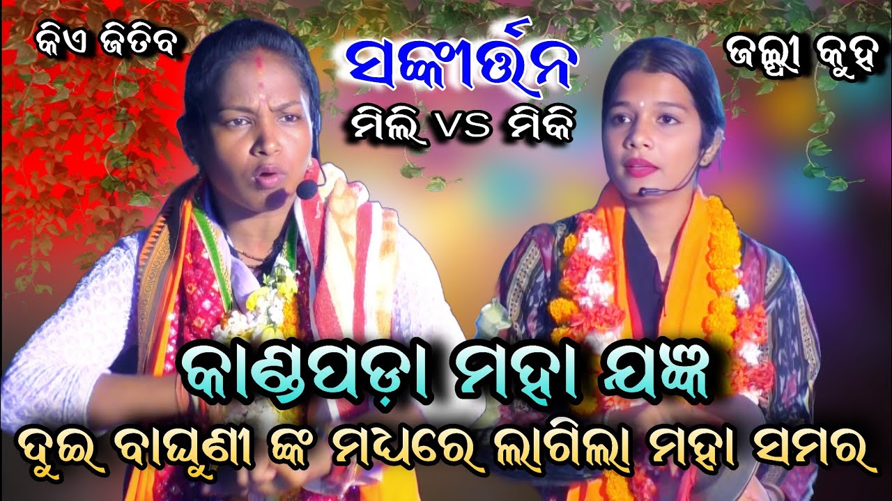 ମହା ଯଜ୍ଞରେ ଦୁଇ ବାଘୁଣୀ ଙ୍କ ଭେଟ।।Mili pradhan sankirtan।।miki chaudhary sankirtan।। YouTube video