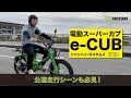 《公道走行シーン必見!!》電動スーパーカブ『e-CUB』