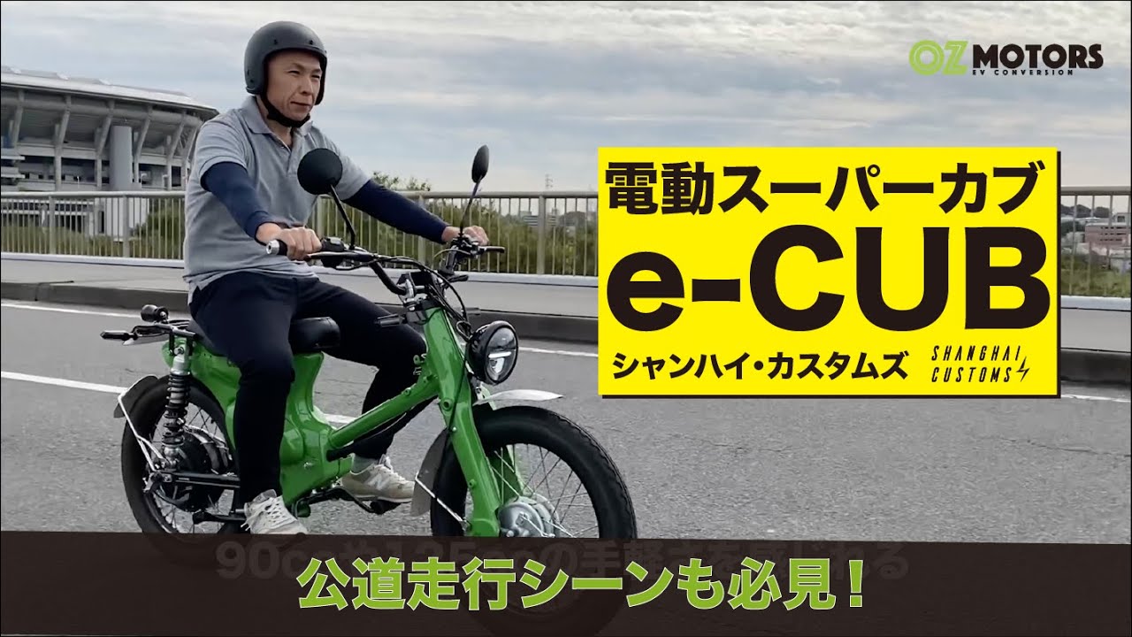 Youtube 公開 電動スーパーカブ E Cub Oz Corporation