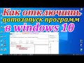 Как отключить автозапуск программ в windows 10 и лишние службы. Компьютер начал тормозить.