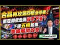 7/3 盤後實戰｜ 合晶再攻第四根漲停板！南亞開低走高殺不下去？下週這五檔股票準備展開攻擊！#阿村伯  #華邦電 #國巨 #合晶 #南亞 #國巨 #奇鋐 #台半