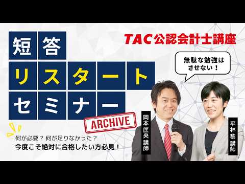 【TAC会計士】短答リスタートセミナー ～何が必要？何が足りなかった？ 今度こそ合格したい方必見！～