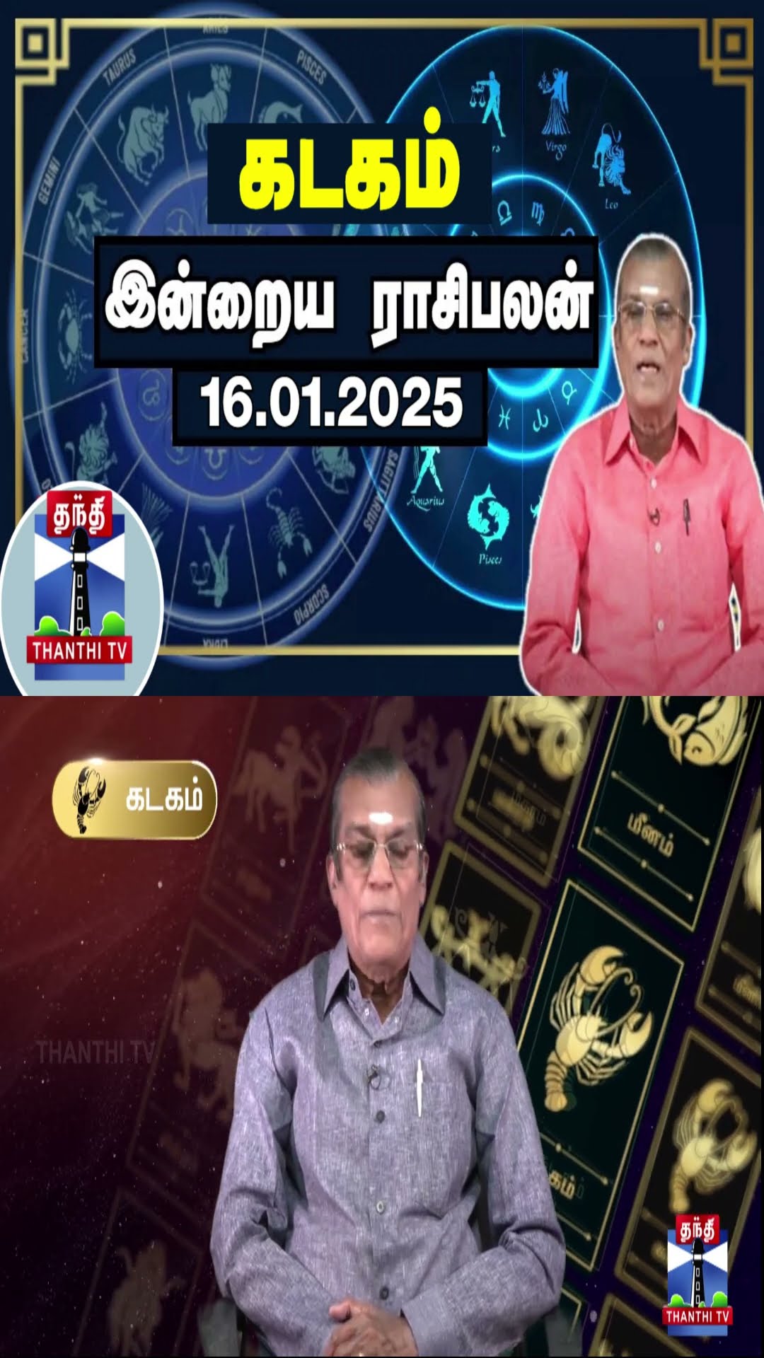 கடகம் இன்றைய ராசிபலன் - 16.01.2025 | Indraya Raasipalan | ஜோதிடர் சிவல்புரி சிங்காரம்