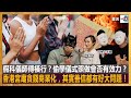 假科儀師傅橫行？偷學儀式照做會否有效力？香港宮廟貪錢商業化，其實善信都有好大問題！｜靈凶｜何慕詩，嘉賓：拜神少年團