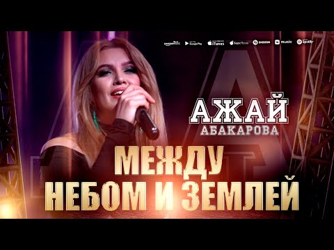 Ажай Абакарова - Между Небом И Землей