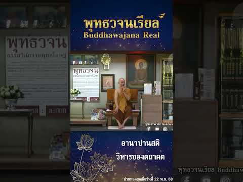 อานาปานสติ วิหารของตถาคต