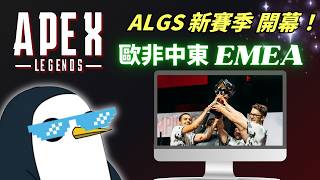 【APEX觀賽台】ALGS EMEA 常規賽 B vs C | 眾神之父最眷顧的賽區。置頂有懶人包【PenguinX 阿鵝】