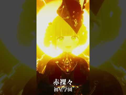 リーリヤ担当Pが初星学園「赤裸々」歌ってみた