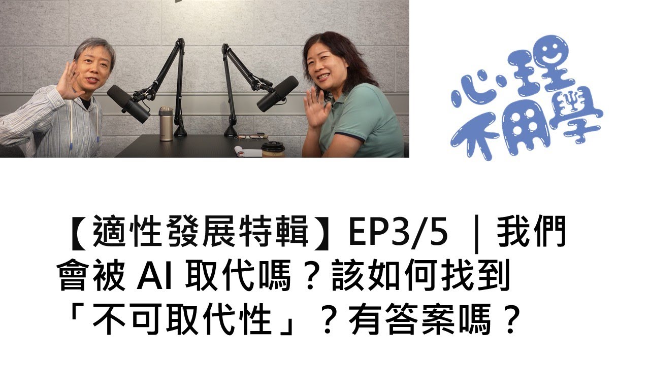 【適性發展特輯】EP 3/5 ｜我們會被 AI 取代嗎？該如何找到「不可取代性」？有答案嗎？