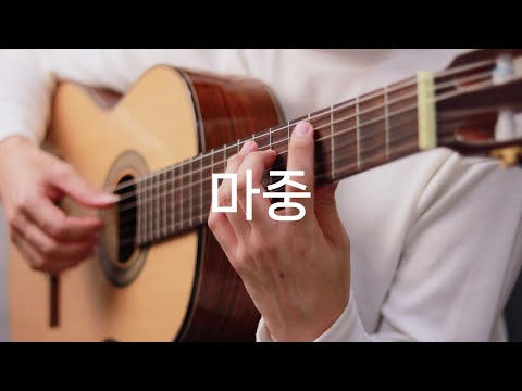 마중 (클래식기타 연주곡) - 윤학준