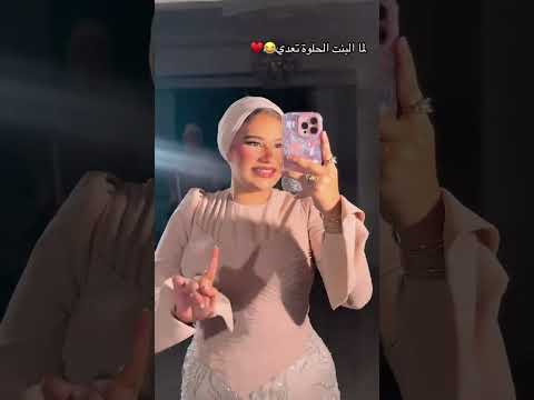 لما البت الحلوة تعدي