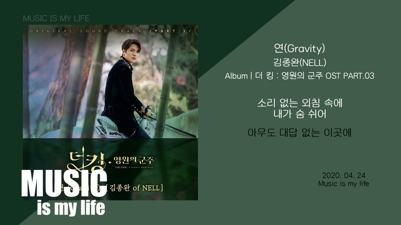 YouTube에서 김종완 (Kim Jong Wan) - 연 (Gravity) / 더 킹 : 영원의 군주 OST PART.03 / 가사 보기 YouTube에서 김종완 (Kim Jong Wan) - 연 (Gravity) / 더 킹 : 영원의 군주 OST PART.03 / 가사 보기