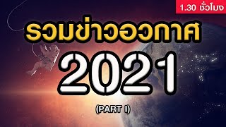 รวมข่าวอวกาศ 2021 [Part 1] ฟังเพลินๆก่อนนอน 1ชั่วโมงครึ่ง