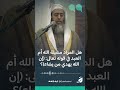 هل المراد مشيئة الله أم العبد في قوله تعالى إن الله يهدي من يشاء