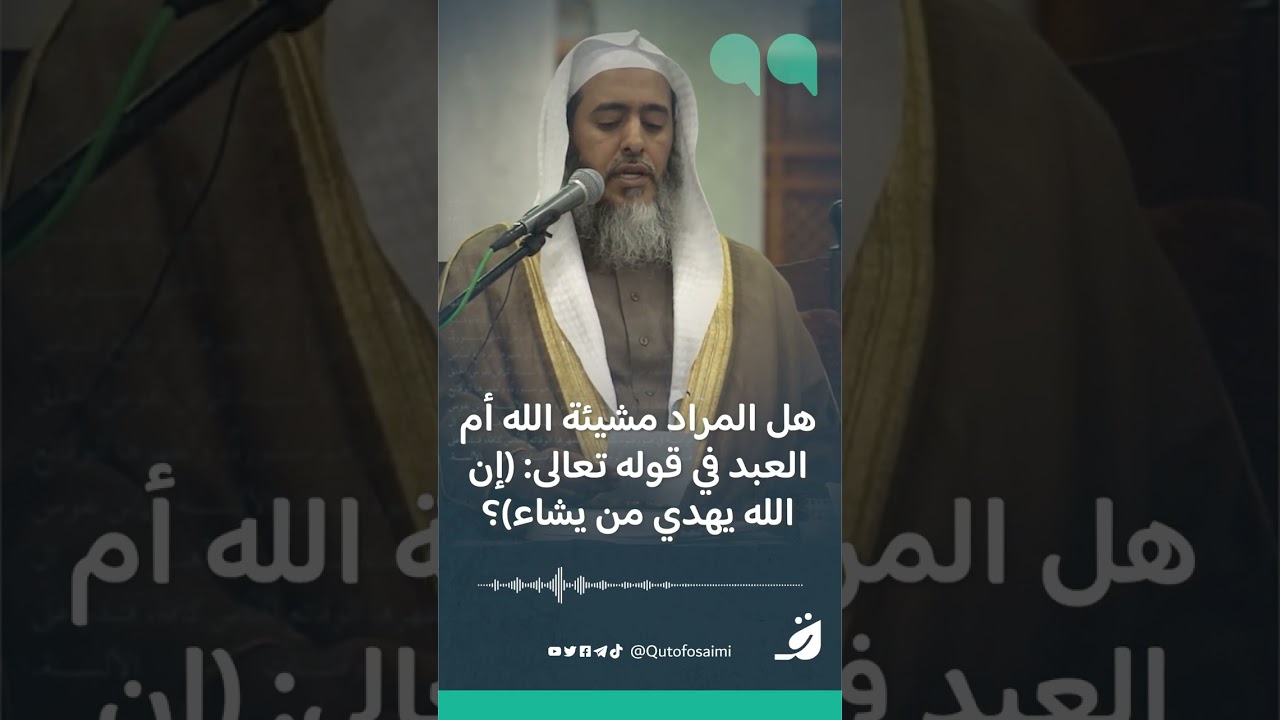 هل المراد مشيئة الله أم العبد في قوله تعالى (إن الله يهدي من يشاء)؟
