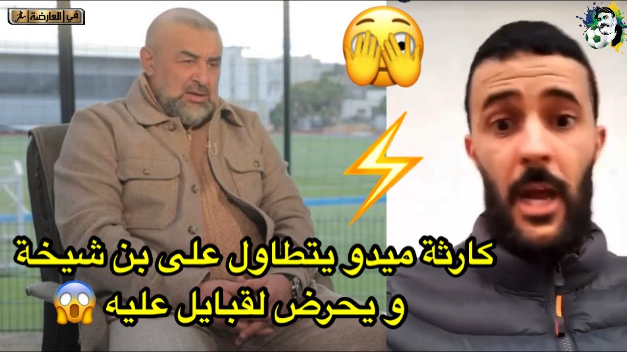 كارثة ميدو سكوبيدو يتطاول على بن شيخة و يحرض القبايل ضده 😱😱😱