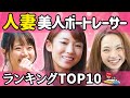 【人妻】美人ボートレーサー（競艇選手）ランキングTOP10