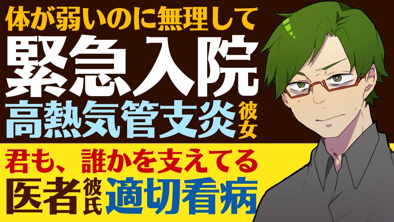 【恋人思いの医者彼氏】身体が弱いのに無理をして緊急入院…／風邪が悪化し高熱…肺炎手前で呼吸困難になってしまう気管支炎の彼女／医者彼氏の適切看病【気管支炎／女性向けシチュエーションボイス】CVこんおぐれ