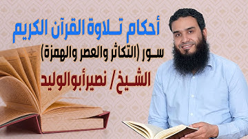الشيخ/ نصير أبوالوليد أحكام تلاوة القرآن سور (التكاثر والعصر والهمزة) ح40